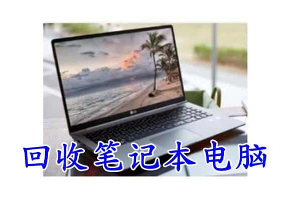 中方县回收电脑